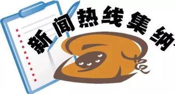 新京报新闻爆料热线,聚焦社会热点,倾听民意心声 第1张 新京报新闻爆料热线,聚焦社会热点,倾听民意心声 第1张